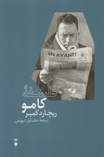 فلسفه کامو / نشر نو