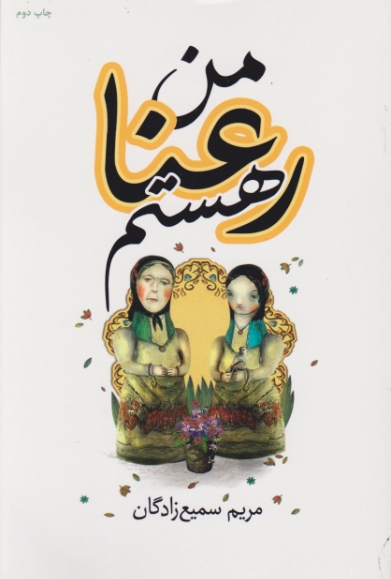 من رعنا هستم (داستان فارسی) / سمیع زادگان