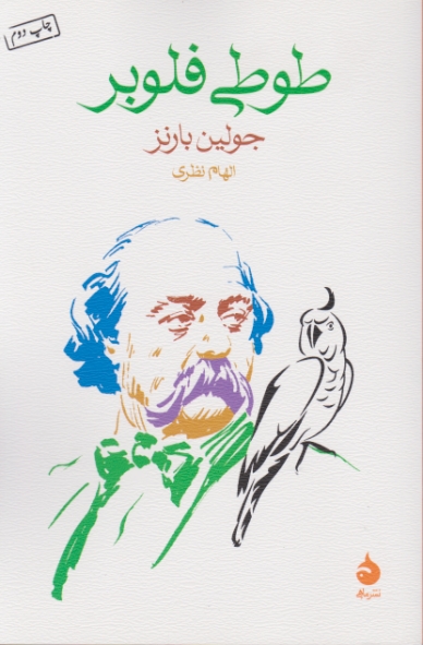 طوطی فلوبر (داستان انگلیسی) / ماهی