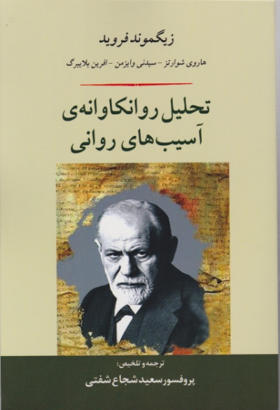 تحلیل روانکاوانه ی آسیب های روانی / فروید