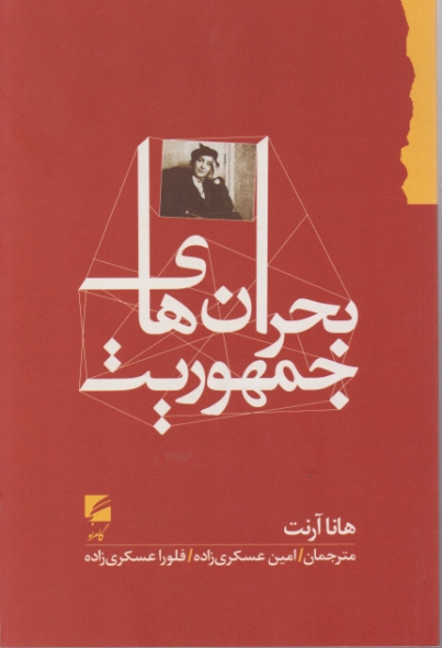 بحران های جمهوریت /گام نو