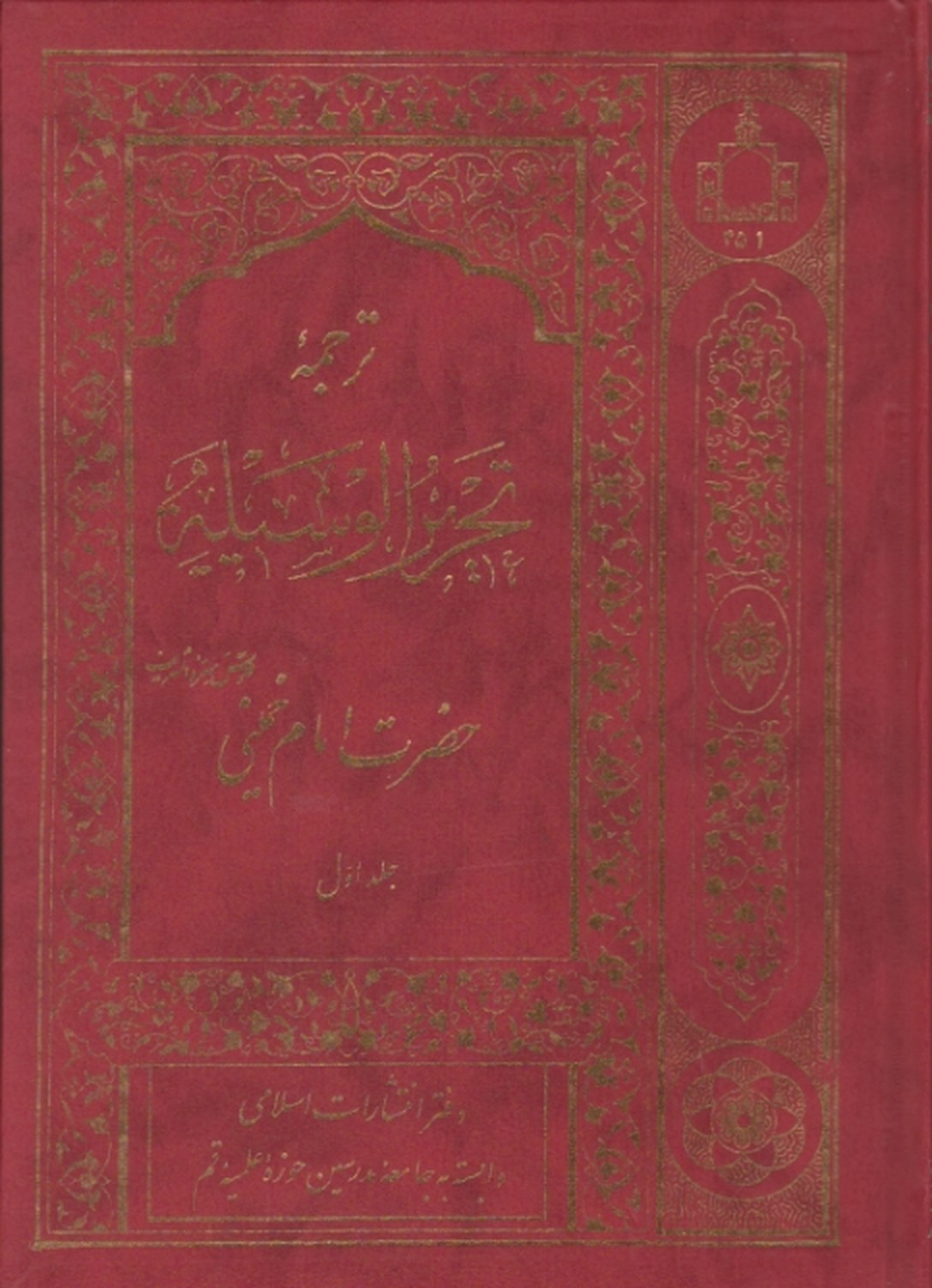 ترجمه تحریر الوسیله امام ۴ جلدی/انتشارات اسلامی