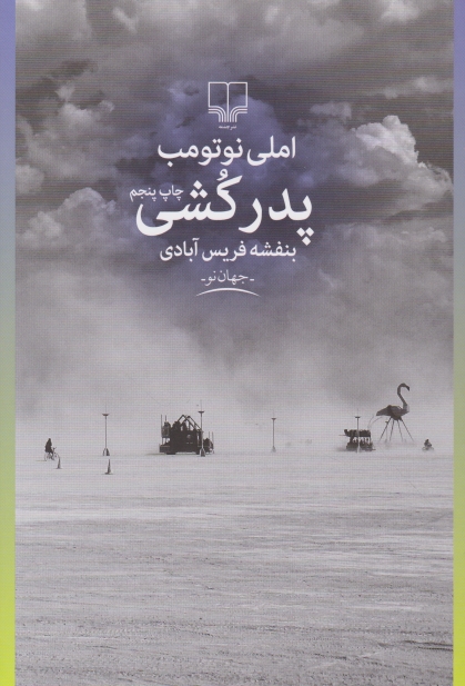 پدر کشی (داستان فرانسه)/چشمه