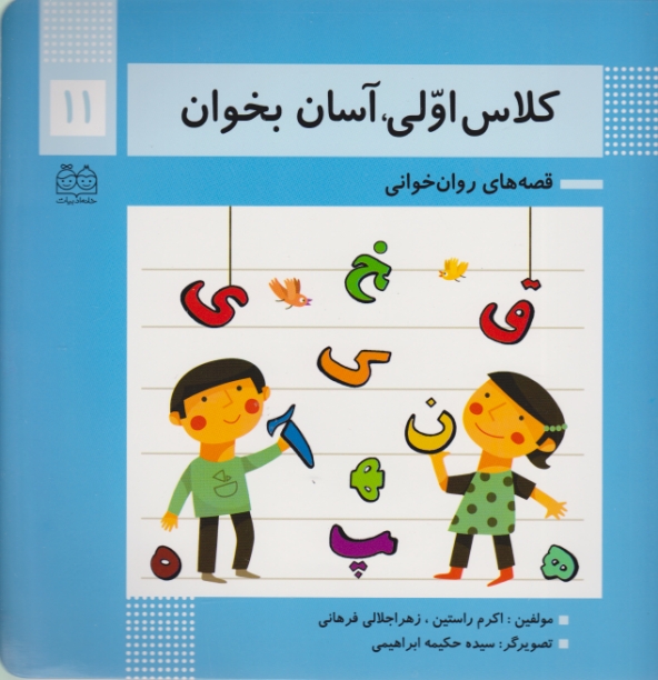 کلاس اولی ،آسان بخوان(۱۱)خانه ادبیات