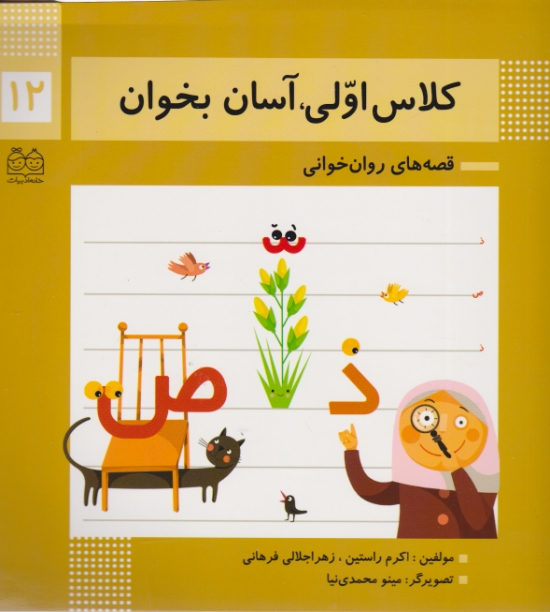 کلاس اولی ،آسان بخوان(۱۲)خانه ادبیات