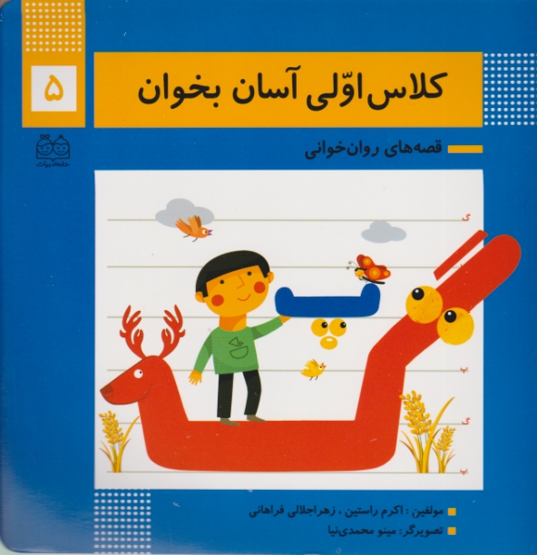 کلاس اولی ،آسان بخوان(۵)خانه ادبیات