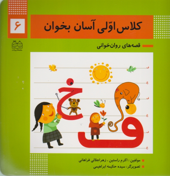 کلاس اولی ،آسان بخوان(۶)خانه ادبیات