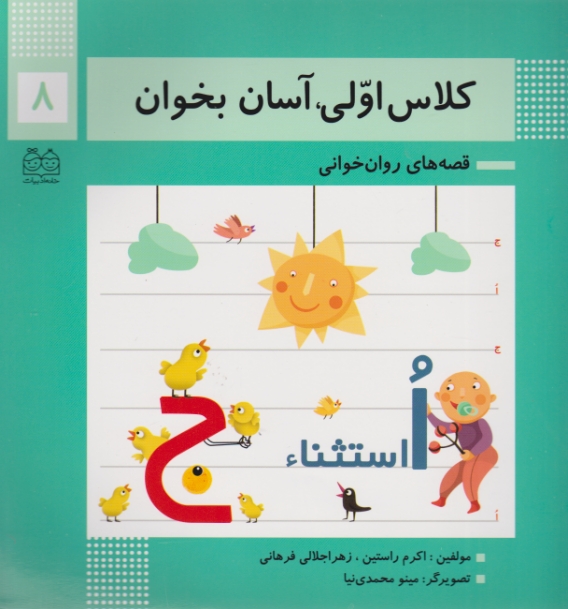 کلاس اولی ،آسان بخوان(۸)خانه ادبیات