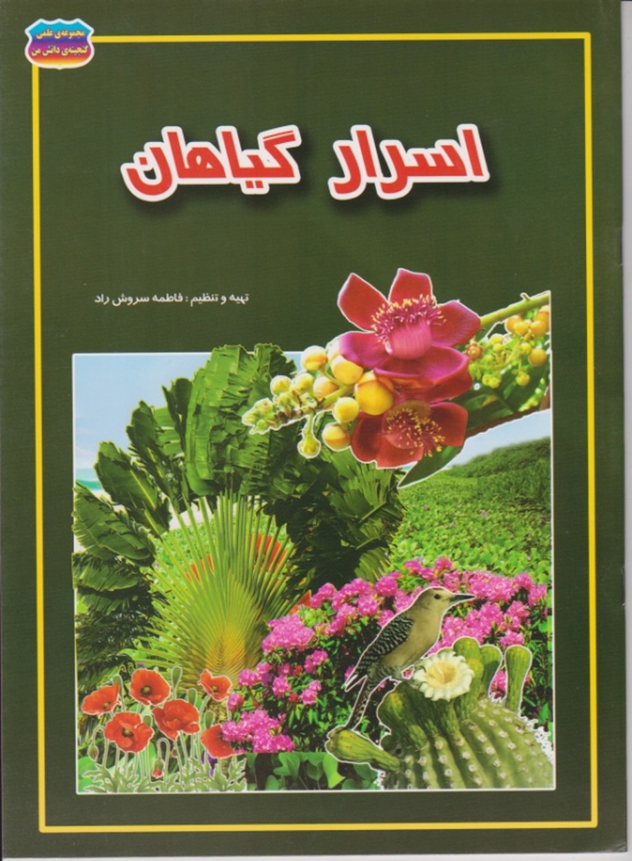 گنجینه دانش (اسرار گیاهان)/حباب