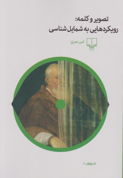 تصویر و کلمه :رویکردهایی به شمایل شناسی ،نصری