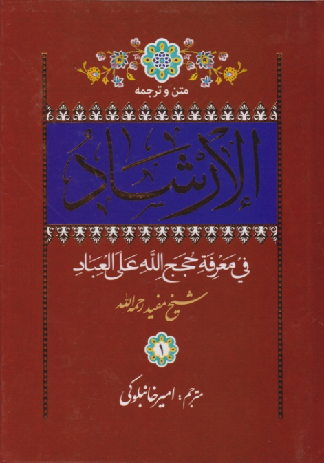 متن و ترجمه الارشاد فی معرفه حجج الله علی العباد،شیخ مفید(۲ج)/تهذیب