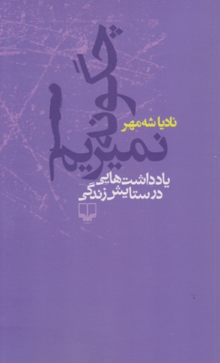 چگونه نمیریم،یادداشت هایی در ستایش زندگی/چشمه