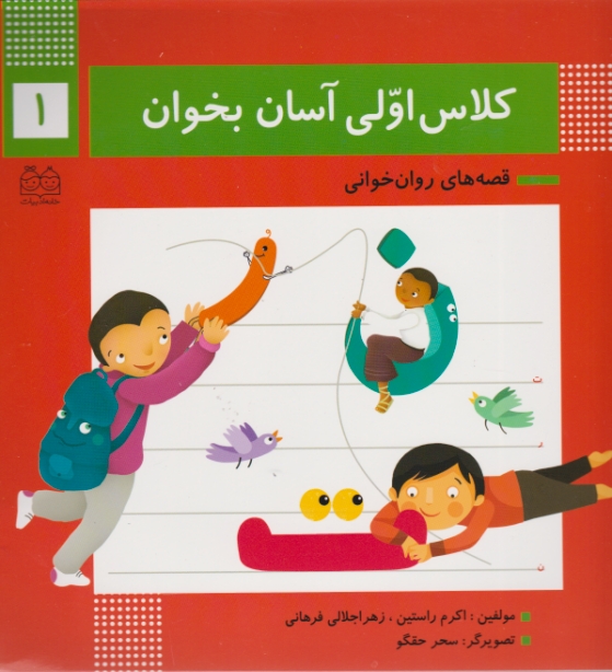 کلاس اولی ،آسان بخوان(۱)خانه ادبیات