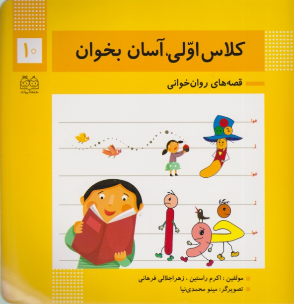 کلاس اولی ،آسان بخوان(۱۰)خانه ادبیات