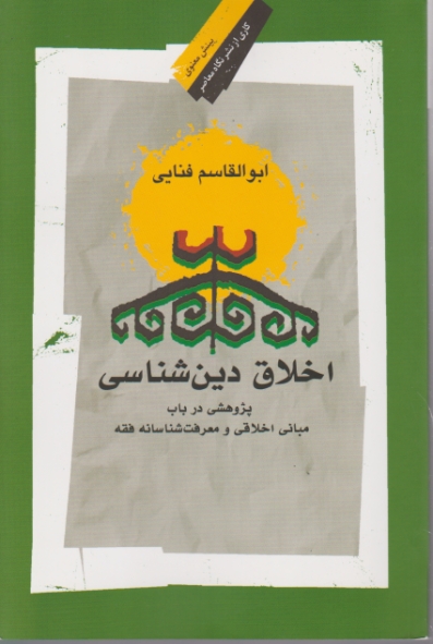 اخلاق دین شناسی