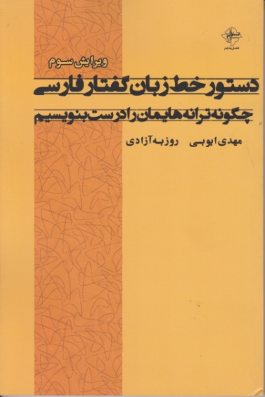 دستور خط زبان گفتار فارسی/فصل پنجم