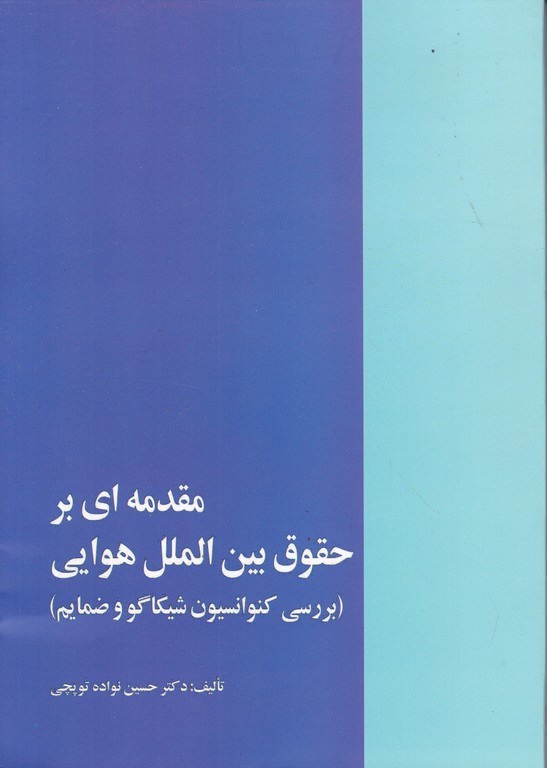 مقدمه ای بر حقوق بین الملل هوایی / خرسندی