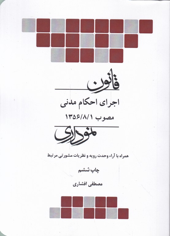 قانون اجرای احکام مدنی نموداری / چتردانش