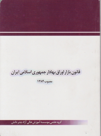 قانون بازار اوراق بهادر جمهوری اسلامی ایران