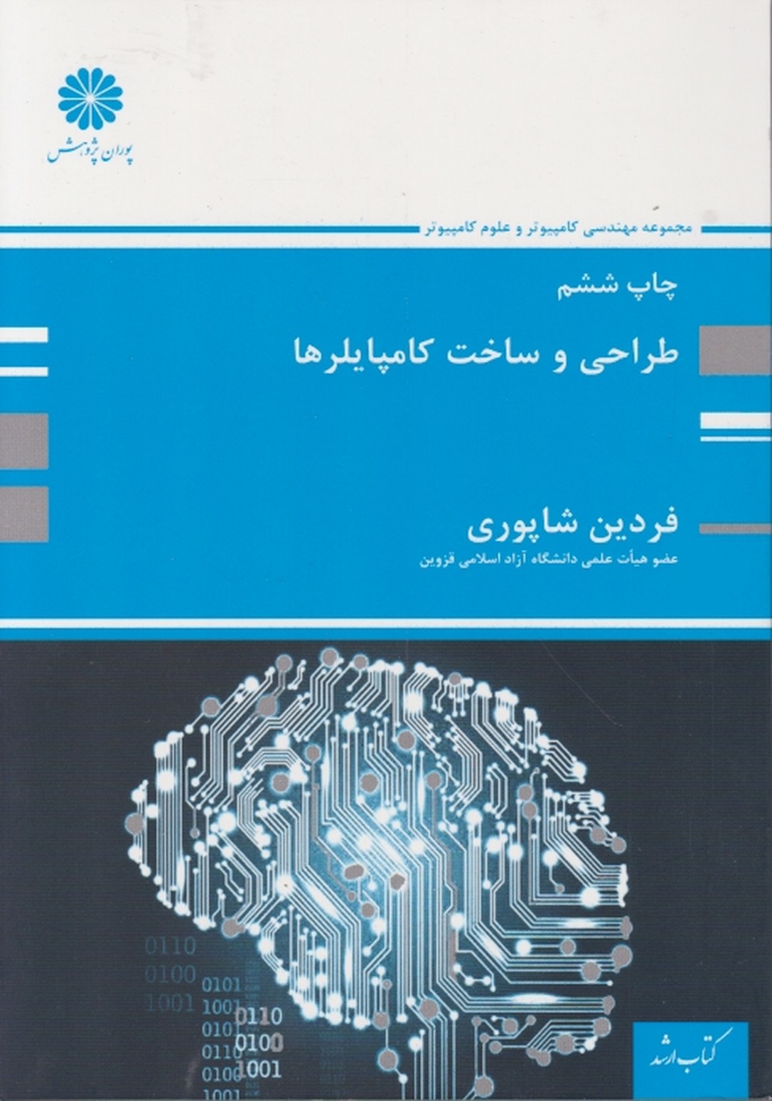 ارشد طراحی و ساخت کامپایلرها،شاپوری/پوران