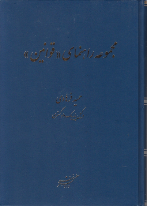 مجموعه راهنمای قوانین /دادگستر