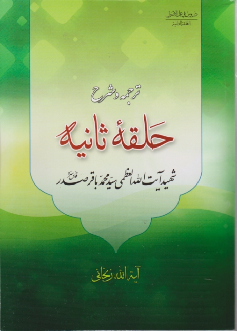 دروس فی علم الاصول(ترجمه و شرح حلقه ثانیه)دارالعلم