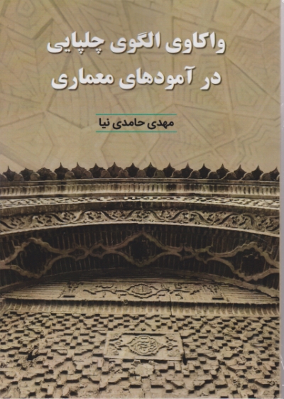 واکاوی الگوی چلپایی در آمودهای معماری