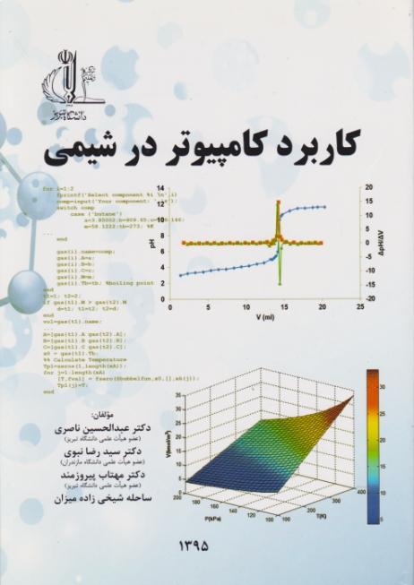 کاربرد کامپیوتر در شیمی/دانشگاه تبریز