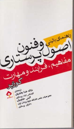 راهنمای بالینی اصول و فنون پرستاری ،کوزیر/جامعه نگر