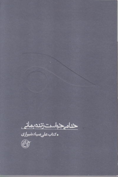 خدا می خواست زنده بمانی،صیاد شیرازی/روایت فتح