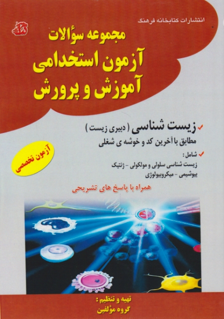 استخدامی آموزش و پرورش(دبیری زیست)/کتابخانه فرهنگ