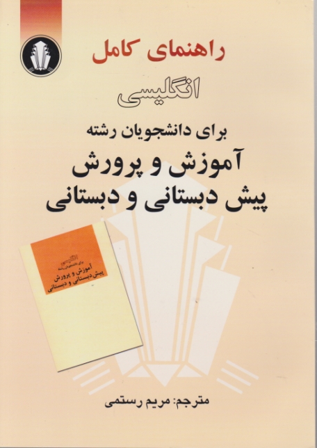 راهنمای  انگلیسی پیش دبستانی و دبستانی/دانشجو همدان