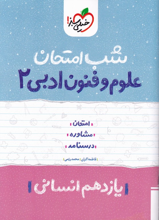 سبز شب امتحان علوم و فنون ادبی یازدهم انسانی