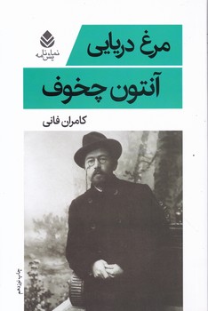 مرغ دریایی،چخوف