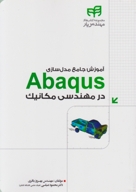 آموزش مدل سازی abaqus  در مکانیک/کیان