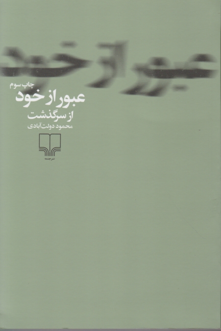 عبور از خود/چشمه