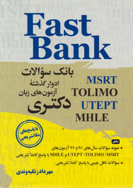 بانک سوالات دکتری زبان،زنگیه وندی fast bank/جنگل