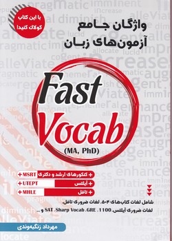 واژگان جامع آزمون های زبان fast vocab ،زنگیه وندی/جنگل