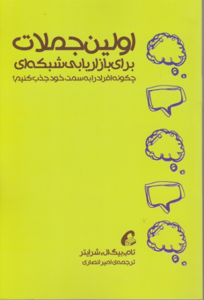 اولین جملات برای بازاریابی شبکه ای/آموخته