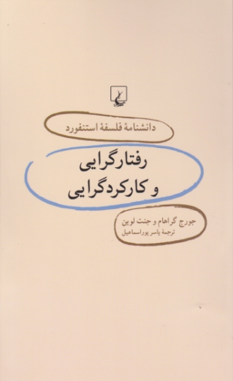 دانشنامه استنفورد(۲۹)رفتارگرایی و کارکرد گرایی/ققنوس