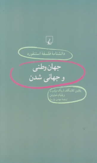 دانشنامه فلسفه استنفورد(۳۵)جهان وطنی و جهانی/ققنوس