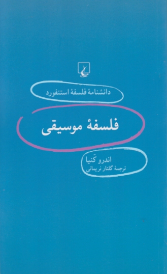 دانشنامه فلسفه استنفورد(۳۶)فلسفه موسیقی/ققنوس