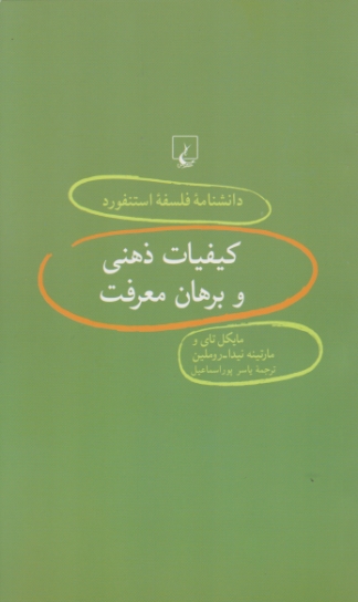 دانشنامه فلسفه استنفورد(۴۰)کیفیات ذهنی و برهان معرفت