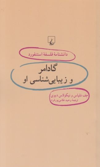 دانشنامه فلسفه استنفورد(۴۱)گادامر و زیبایی شناسی او