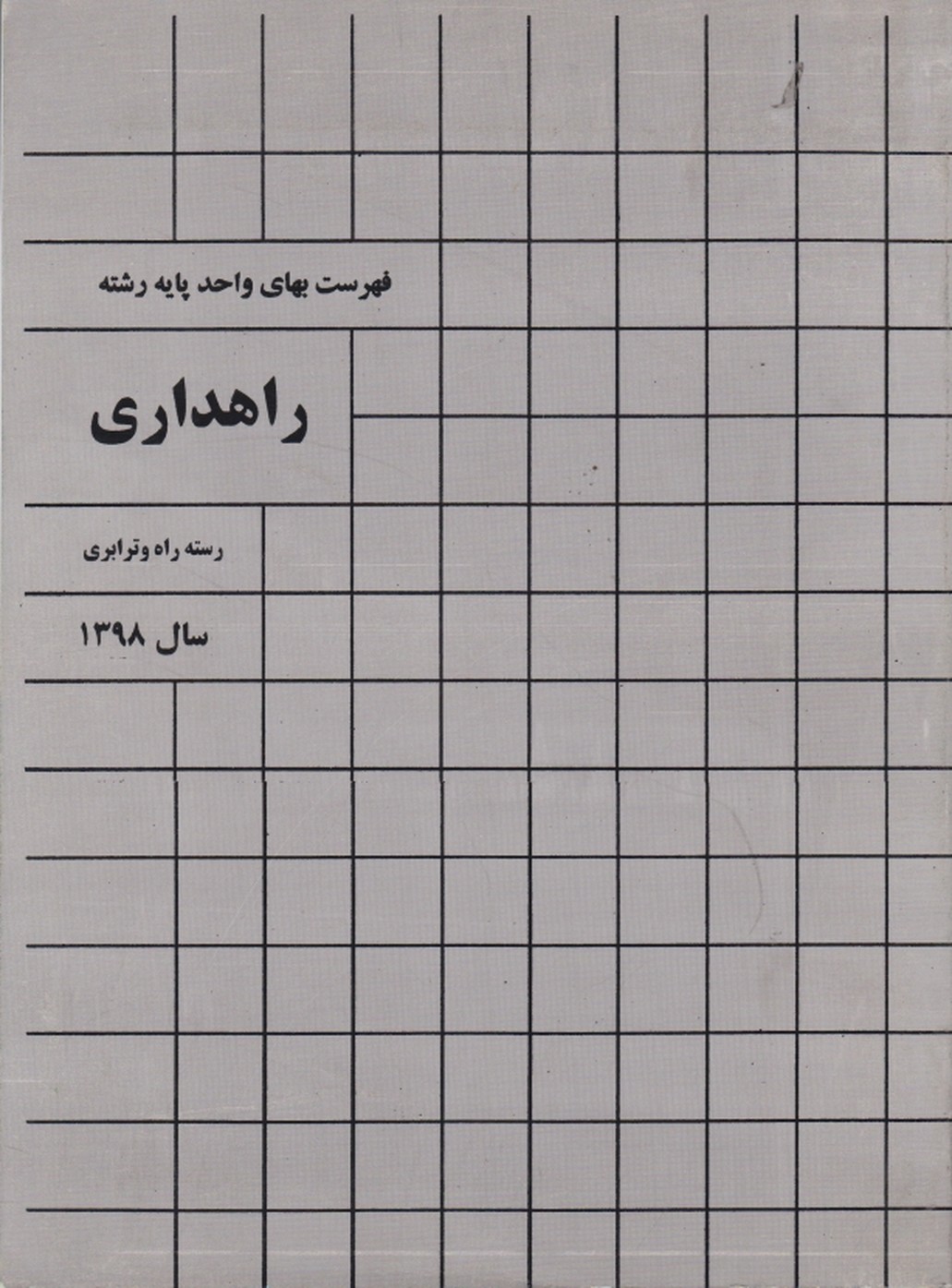 فهرست بهای واحد راهداری ۹۸