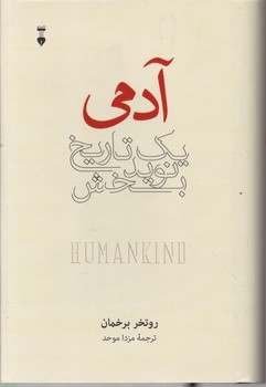 آدمی(یک تاریخ نوید بخش)،برخمان/نشر نو