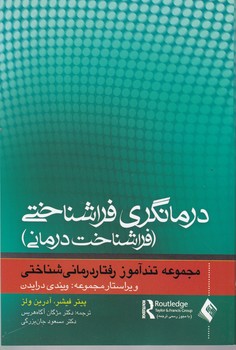 تند آموز درمانگری فراشناختی(فراشناخت درمانی)/ارجمند