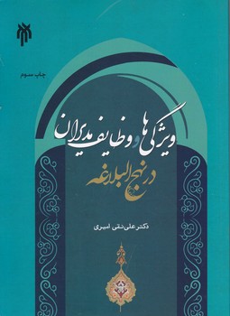 ویژگی ها و وظایف مدیران در نهج البلاغه،امیری/پژوهشگاه حوزه و دانشگاه