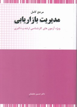 مرجع کامل مدیریت بازاریابی،جلیلیان/نگاه دانش