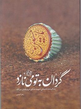 گردان به تو می نازد(زندگی نامه شهید قدیر سرلک)/روایت فتح